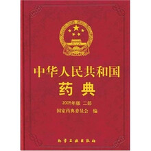 中华人民共和国药典（2005年版2部）