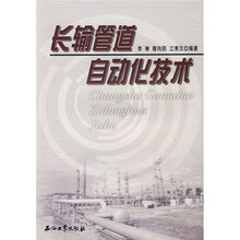 长输管道自动化技术