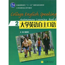 普通高等教育“十一五”国家级规划教材·大学英语自主系列教材：大学英语自主口语2