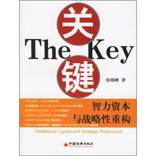 关键：智力资本与战略性重构