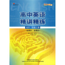 同步时间·高中英语精讲精练:高中1年级(上册)(必修1、必修2)