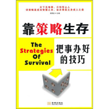 靠策略生存：把事办好的技巧