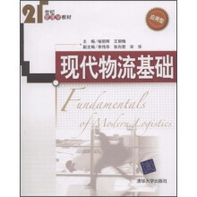 21世纪管理学教材:现代物流基础