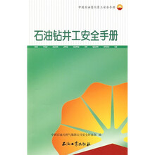 中国石油岗位员工安全手册：石油钻井工安全手册