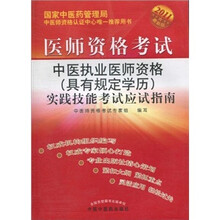 2011医师资格考试：中医执业医师资格（具有规定学历）实践技能考试应试指南（最新版）（附光盘）