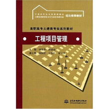 高职高专土建类专业系列教材：工程项目管理