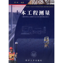 高等学校土建类专业本科通用精品教材：土木工程测量（附光盘）