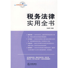 税务法律实用全书