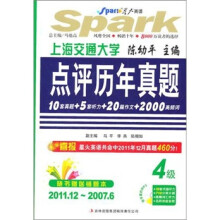 2012星火英语·大学英语四级考试点评历年真题(上)(2011.12-2007.6)(附光盘+错题本)