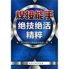 焊接能手绝技绝活精粹