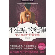 不生病的纪律：女人身心性护养宝典