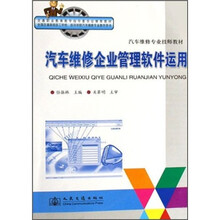 交通职业教育教学指导委员会推荐教材·汽车维修专业技师教材：汽车维修企业管理软件运用