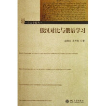 俄汉对比与俄语学习