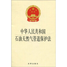 中华人民共和国石油天然气管道保护法