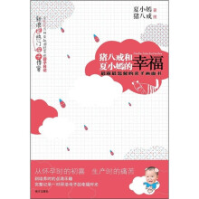 猪八戒和夏小嫣的幸福