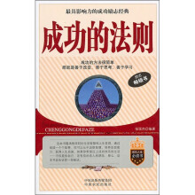 成功的法则（励志畅销书）