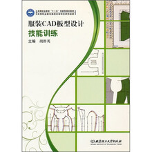 服装CAD板型设计技能训练