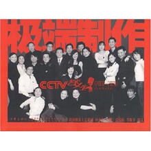极端制作：CCTV艺术人生2000-2006