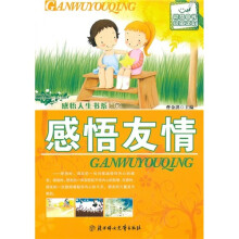 感悟人生书系:感悟友情