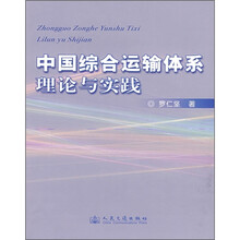 中国综合运输体系理论与实践