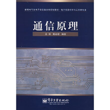新编电气与电子信息类本科规划教材（电子信息科学与工程类专业）：通信原理