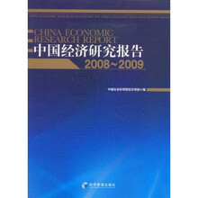 中国经济研究报告2008-2009