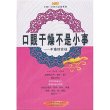 口眼干燥不是小事:干燥综合征