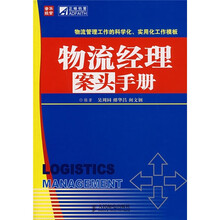 物流经理案头手册