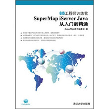 SuperMap iServer Java 从入门到精通（配光盘）