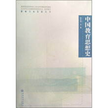 中国教育思想史