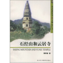 北京览胜丛书:石经山和云居寺