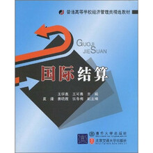 普通高等学校经济管理类精选教材：国际结算
