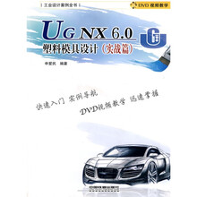 UGNX6.0塑料模具设计(实战篇)(附DVD光盘1张)
