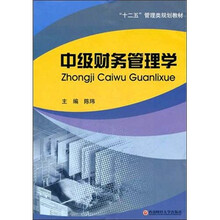 中级财务管理学