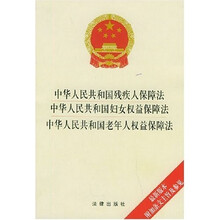 中华人民共和国残疾人保障法中华人民共和国妇女权益保障法中华人民共和国老年人权益保