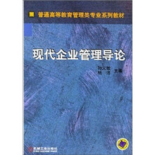 普通高等教育管理类专业系列教材：现代企业管理导论