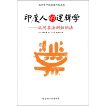 印度人的逻辑学:从问答法到归纳法