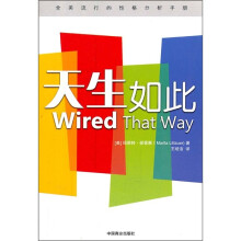 全美流行的性格分析手册：天生如此