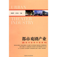 都市戏剧产业：国际对标和中国案例