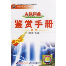高中古诗词曲鉴赏手册