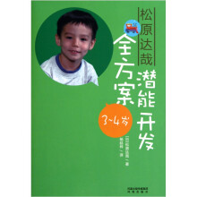 松原达哉潜能开发全方案(3~4岁)
