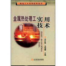 金属热处理工实用技术