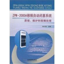 ZPW2000A移频自动闭塞系统原理、维护和故障处理