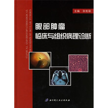 眼部肿瘤临床与组织病理诊断