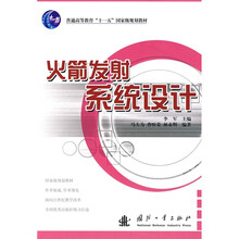 普通高等教育“十一五”国家级规划教教材：火箭发射系统设计