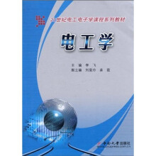 21世纪电工电子学课程系列教材：电工学