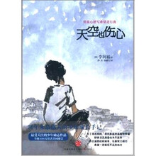 天空也伤心：10岁少年日记