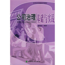 公司治理基础与实践