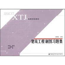 高等学校教材：建筑工程制图习题集