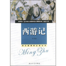 西游记（新课标中学生版）